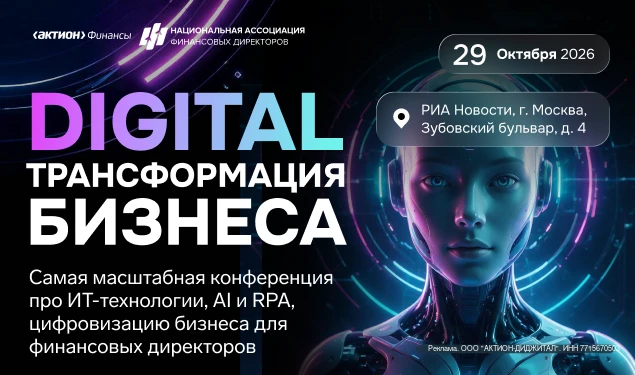 🌐 ИТ-конференция Национальной Ассоциации Финансовых Директоров