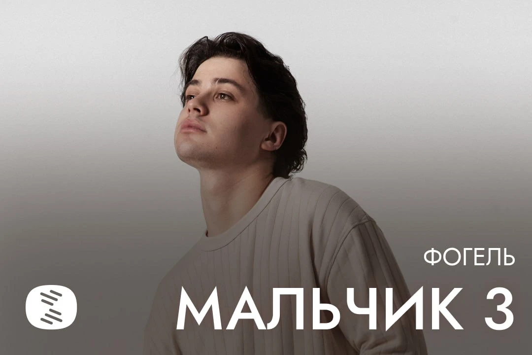 💿 ФОГЕЛЬ выпустил продолжение своего главного хита, которому уже 6 лет
