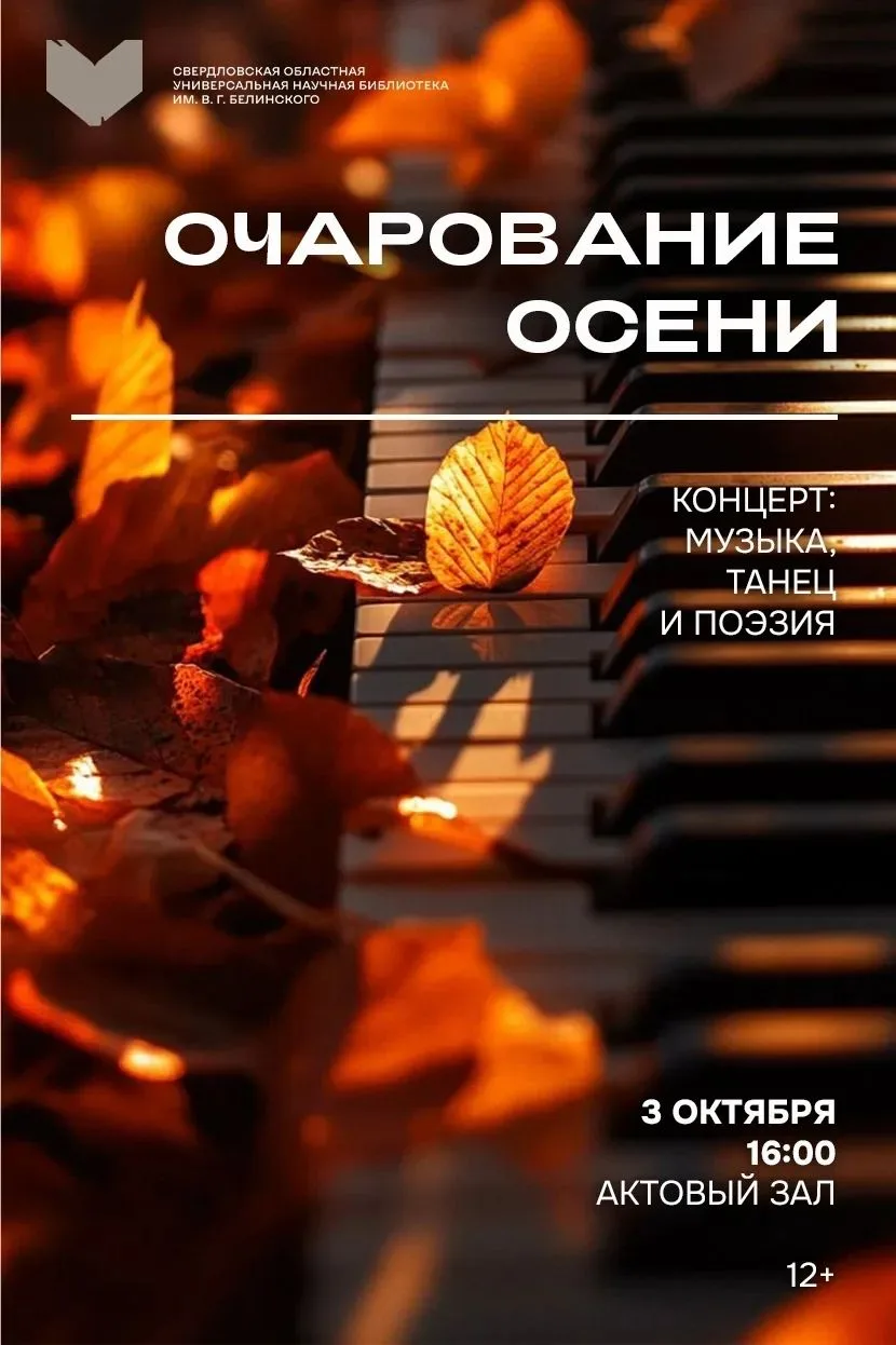 🍂 «Очарование осени» — праздничный музыкальный вечер