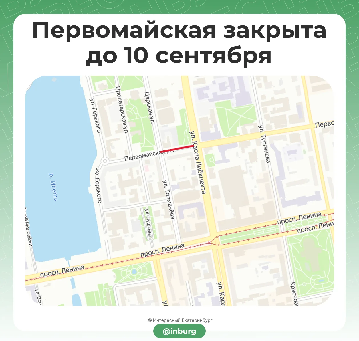 Перекрытие на Первомайской продлили до 10 сентября