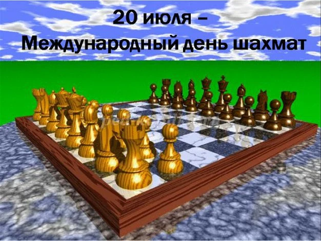 Шахматы учат человека мыслить и быть объективным.

Международный день шахмат отмечается ежегодно 20 