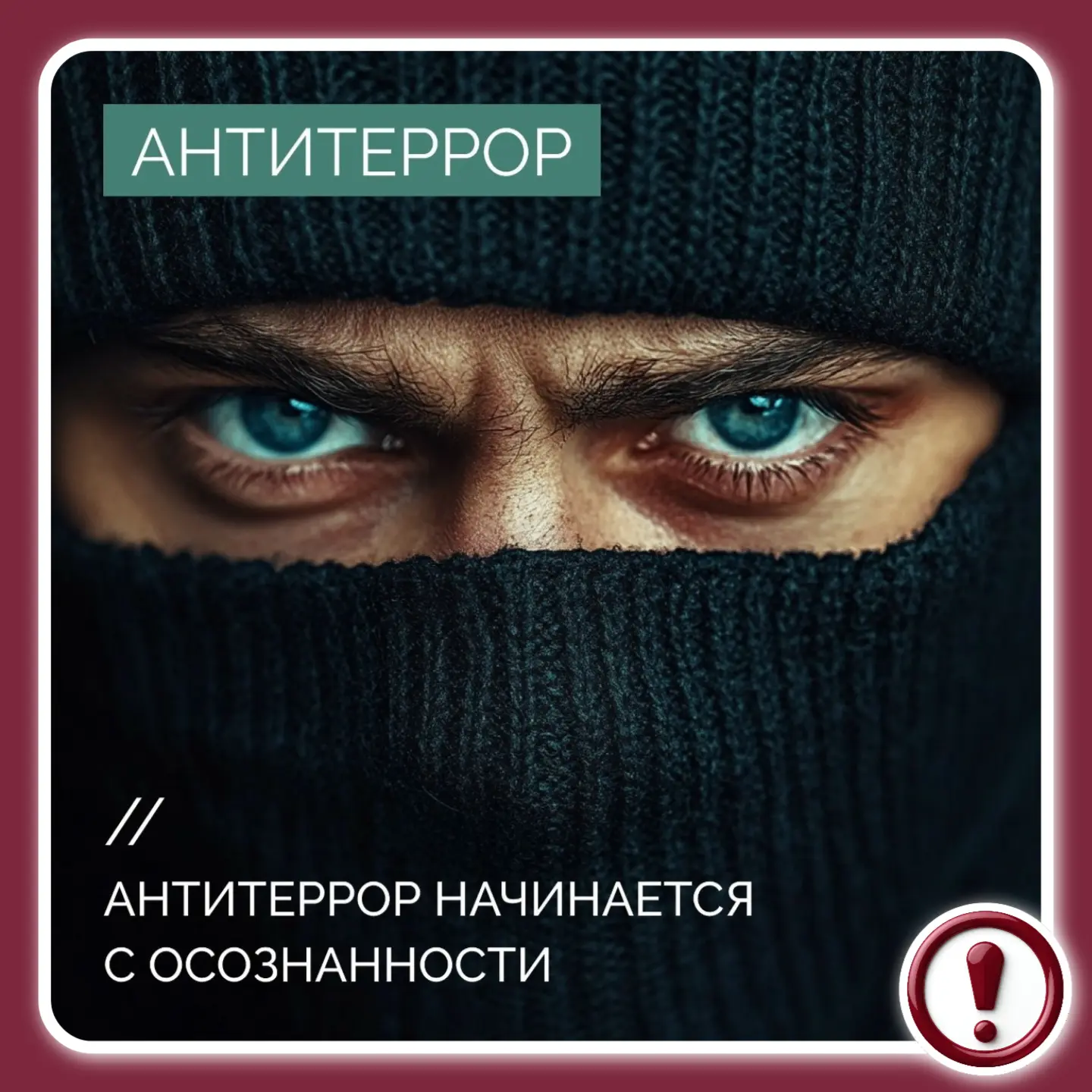 🛑 Знания, которые могут спасти жизнь

Мы не можем предугадать опасность, но можем быть к ней готовы
