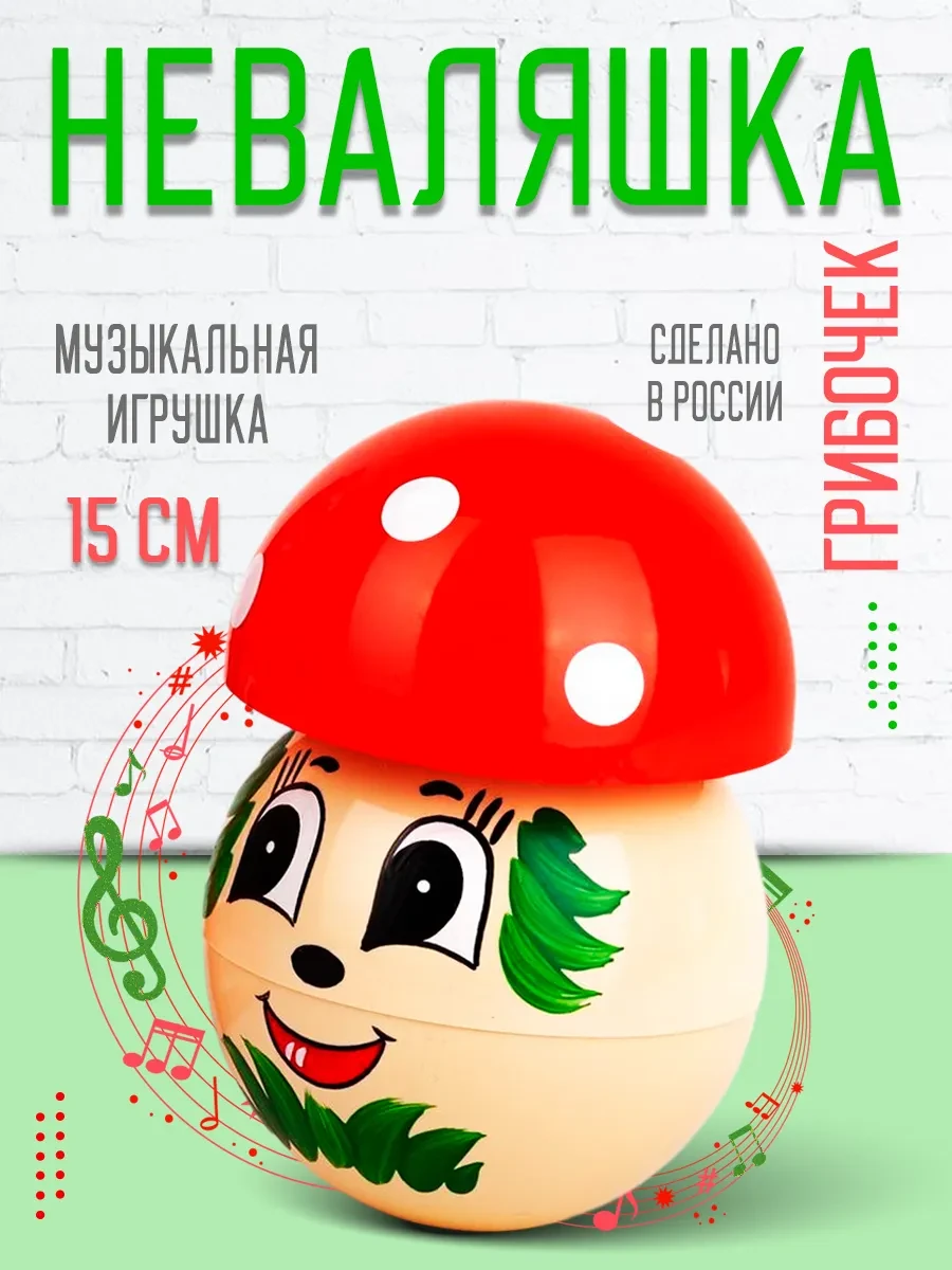 ⚡️ Неваляшка музыкальная игрушка для малышей Мухомор, MANGO ART