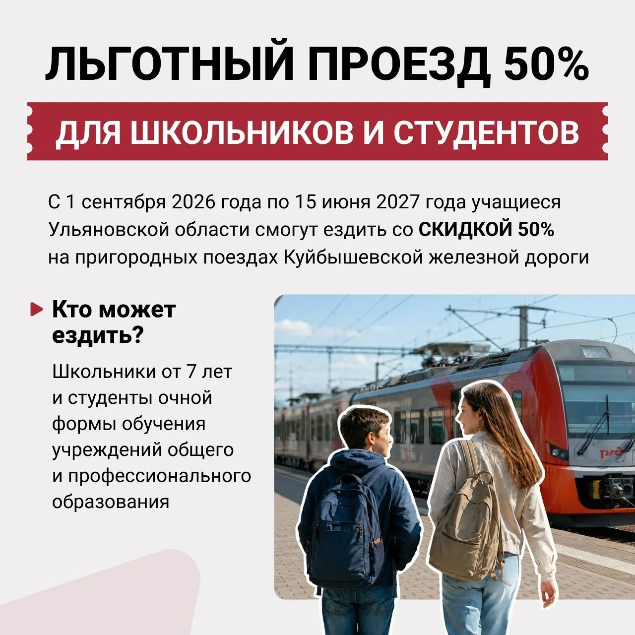 С 1 сентября школьники и студенты Ульяновской области смогут ездить на пригородных поез...