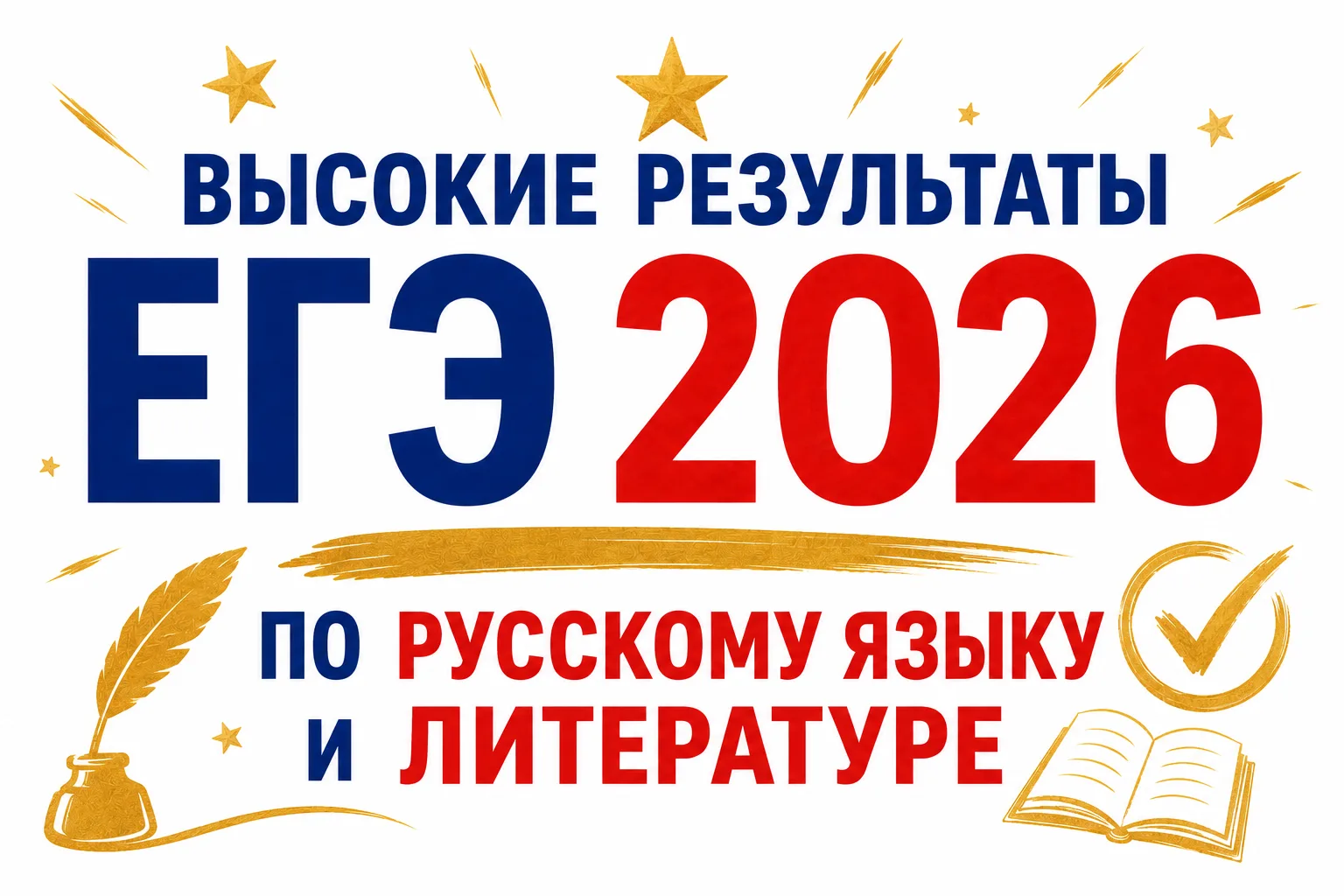 🎓 По итогам ЕГЭ‑2026 по русскому языку и литературе наша школа показала впечатляющий результат. 
Гл