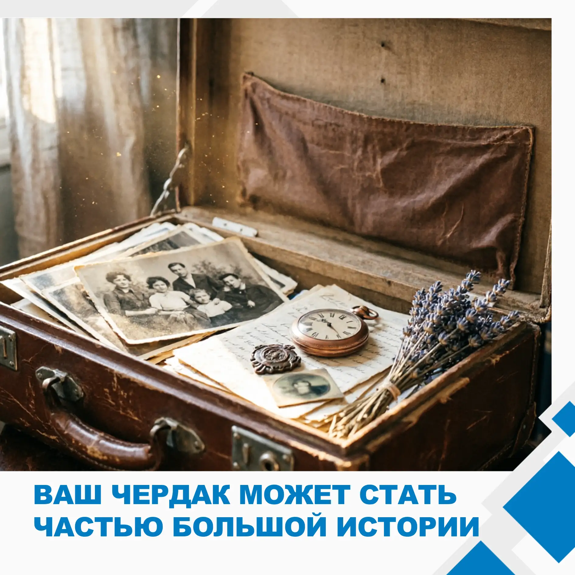 📦 Ваш чердак может стать частью большой истории!