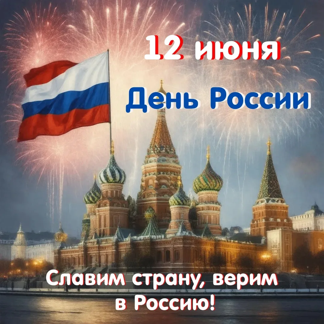 С ДНЁМ РОССИИ!
 
12 июня — это не просто выходной. Это день, когда мы все вместе говорим: «Я люблю с