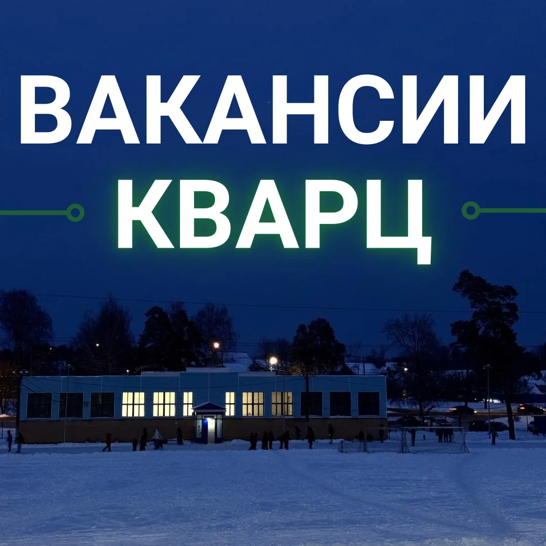 ‼️ В МАУ ДО «СШ „Кварц“» открыты вакансии ❄️