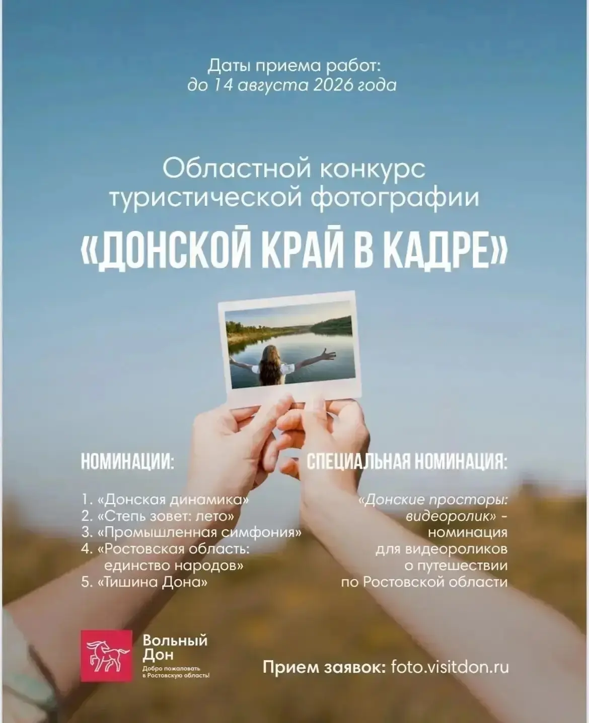 Фотоконкурс "Донской край в кадре"