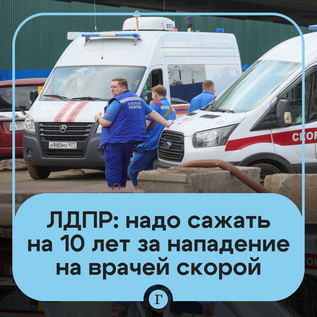 В России предложили ужесточить ответственность за нападение на врачей скорой помощи.