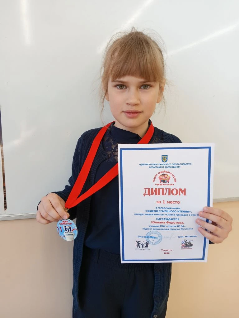 Ученица 3 "А" класса, Федотова Юлиана, заняла 1 место в городской акции "Неделя семейного чтения" Ко