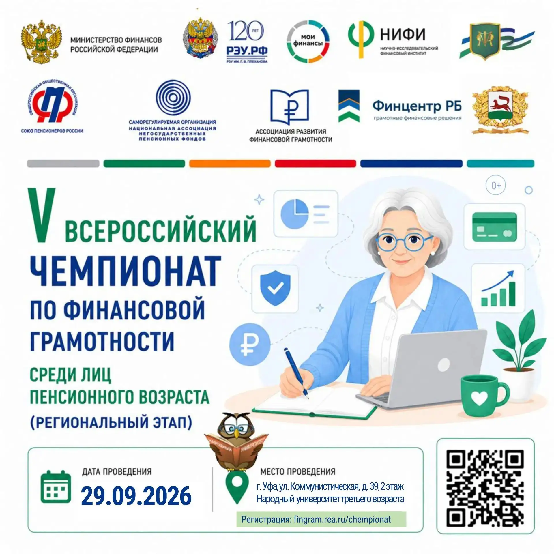 В Уфе пройдет региональный этап V Всероссийского чемпионата по финансовой грамотности с...