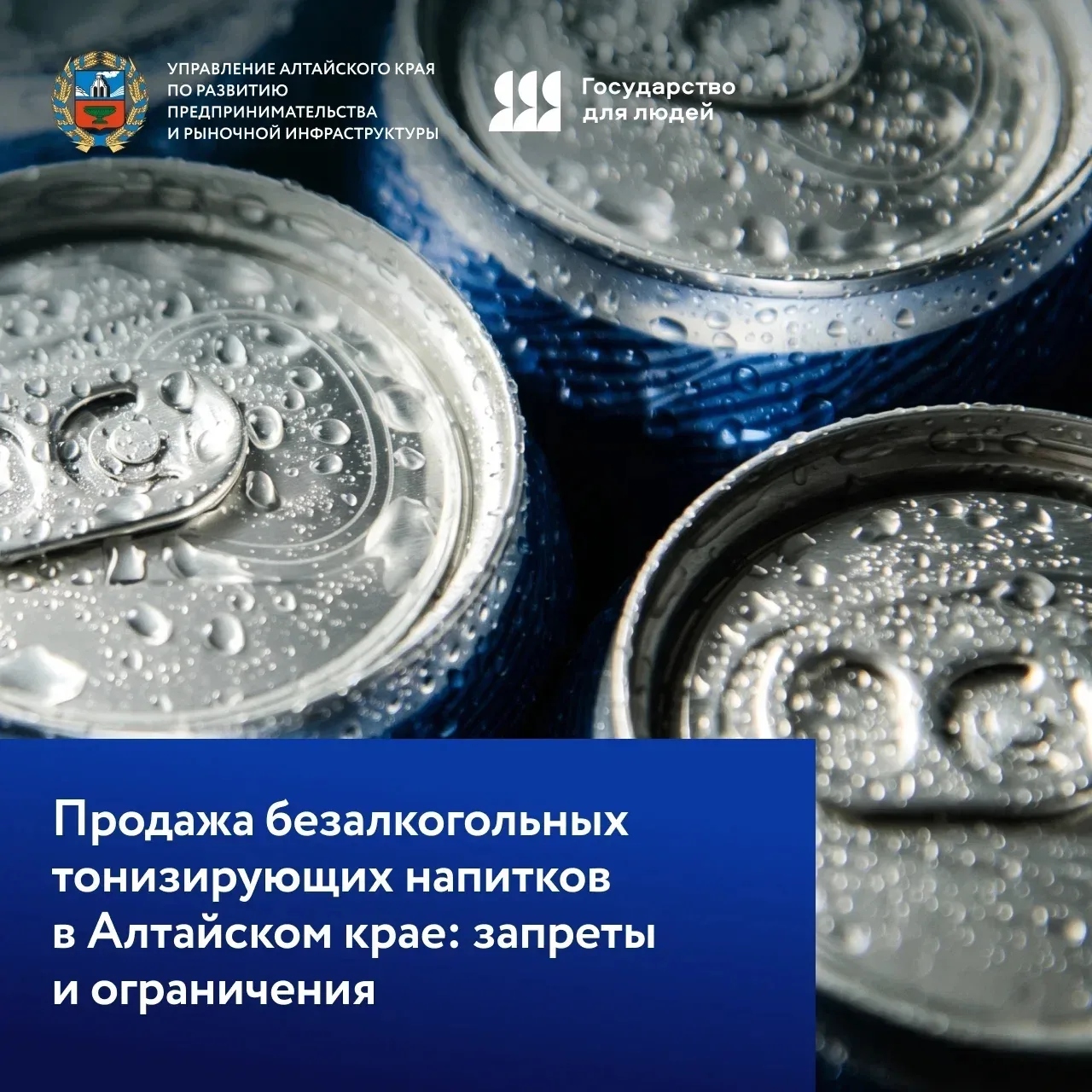 📋На территории Алтайского края действуют запреты и ограничения в области продажи безал...