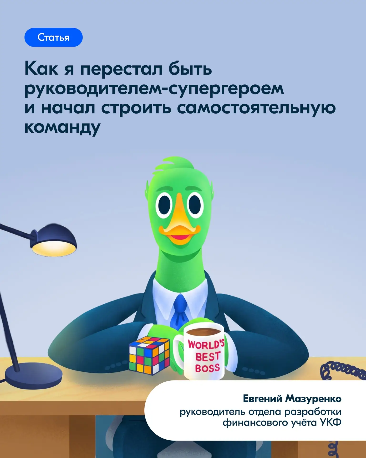 Разница между супергероем и настоящим лидером — в одной сильной и самостоятельной команде. Как её со