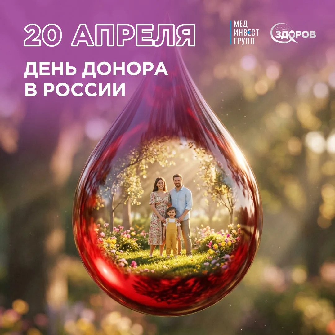 20 апреля — Национальный день донора в России🩸