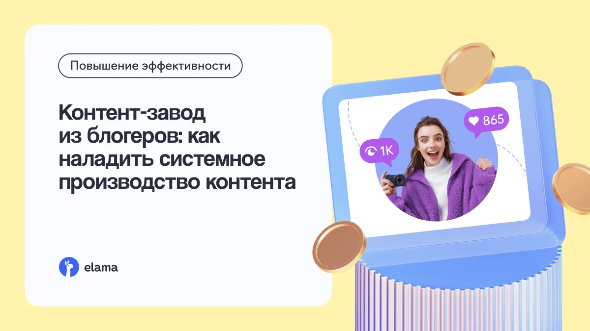 🏭 Контент-завод из блогеров: системный подход вместо разовых интеграций