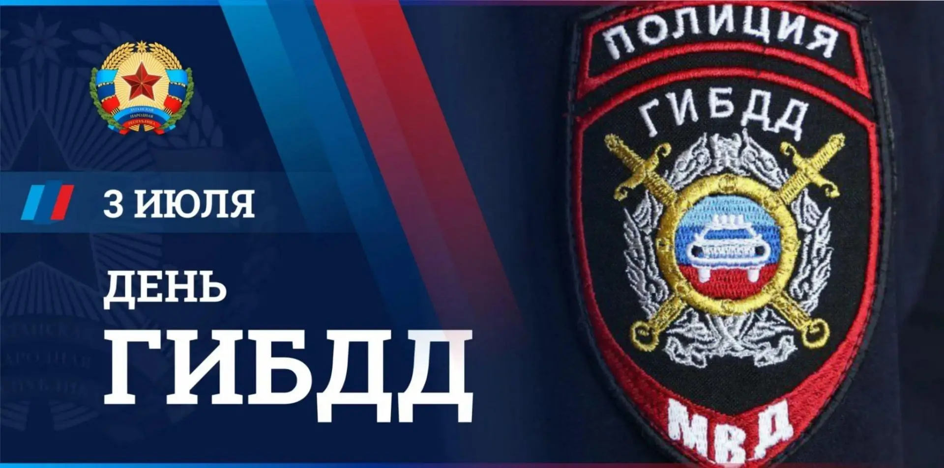 С ДНЁМ ГИБДД, СТРАЖИ ДОРОГ! 🚔🛣️

Знаете, почему этот праздник отмечают именно 3 июля?
В этот день 
