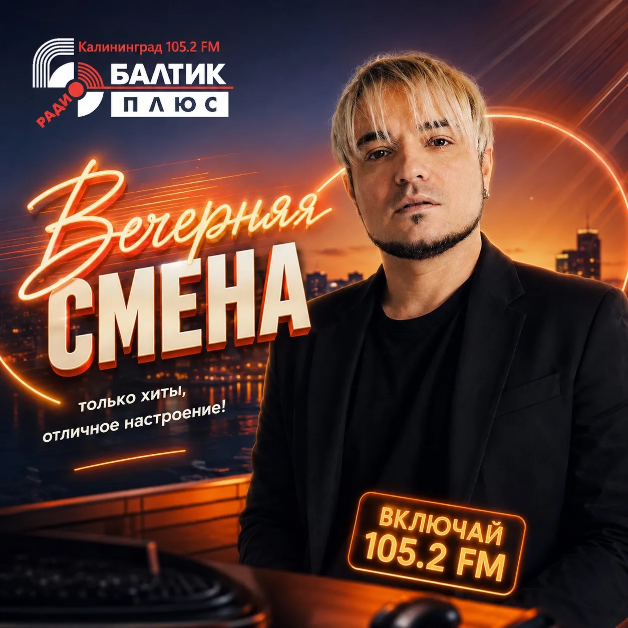 Вечерняя смена — только музыка 🎶

Друзья, Андрей Волконский в эфире. Сейчас с 17:00 до 20:00 — толь