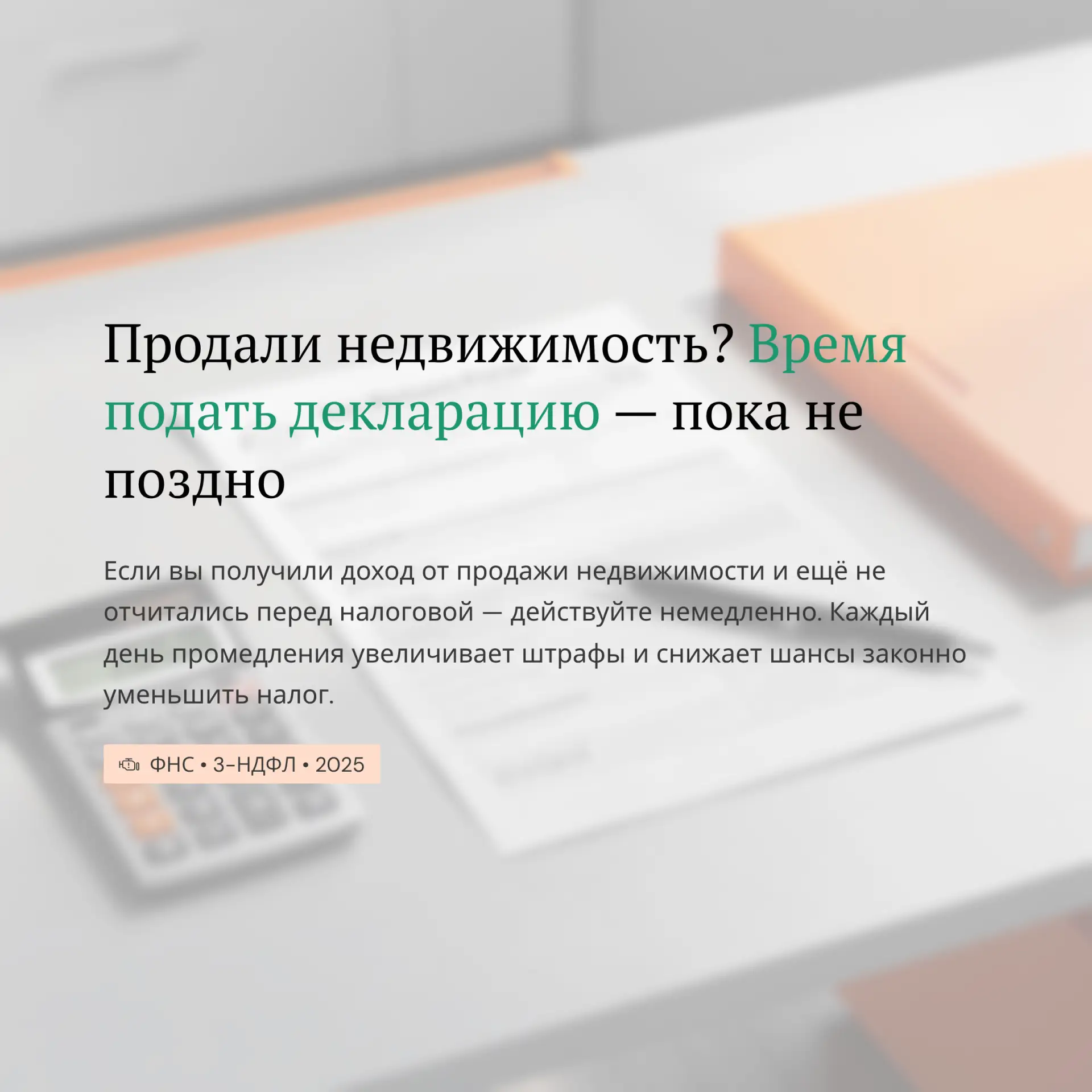 Уважаемые налогоплательщики!Напоминаем, что 30 апреля 2026 года истёк срок представления налоговой д