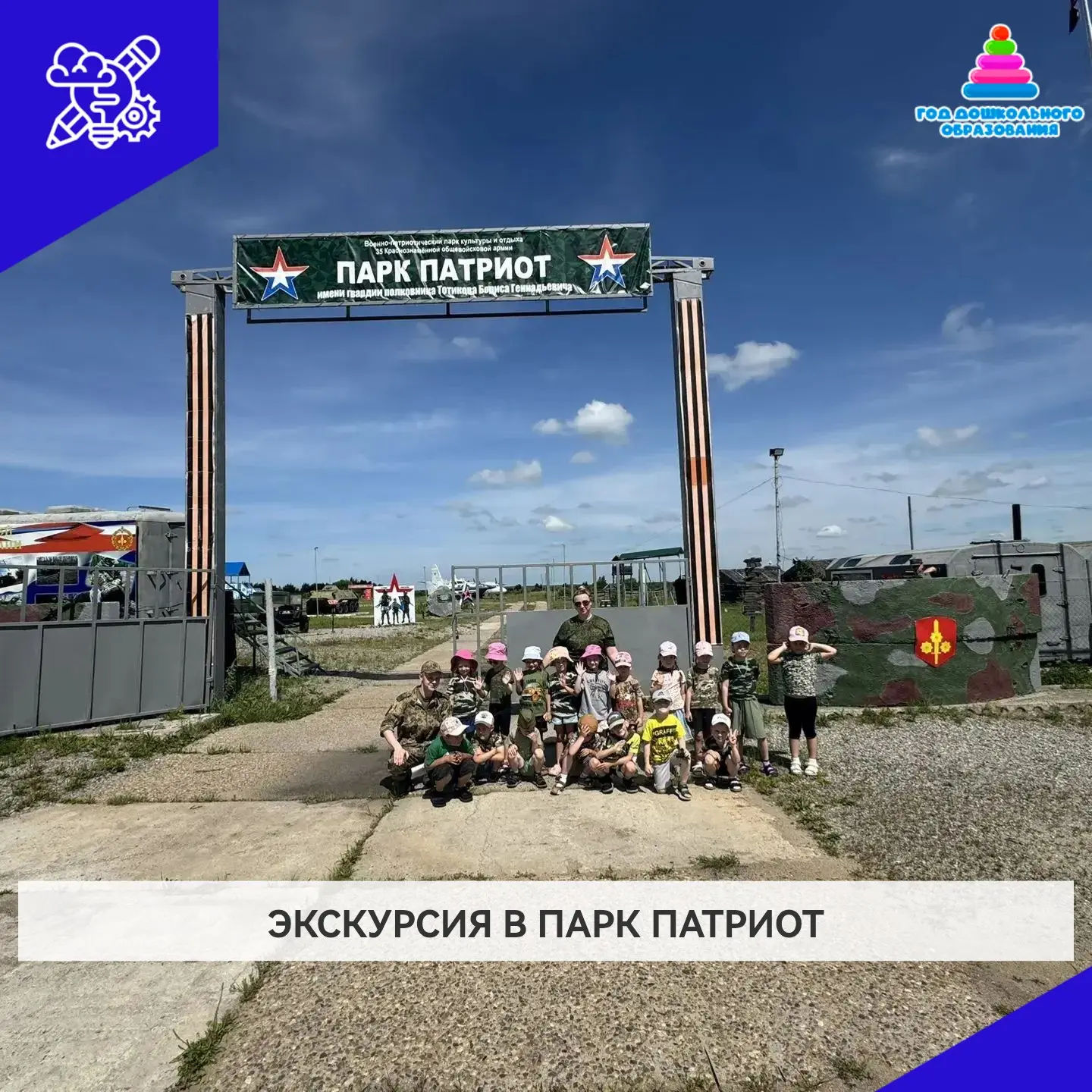 Сегодня дети 9 группы посетили парк "Патриот".
Дети с неподдельным интересом рассматривали технику, 