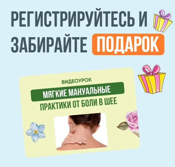 🎁 Сразу после регистрации вас ждёт первый подарок в закрытом канале.

Видео-урок «Мягкие мануальные
