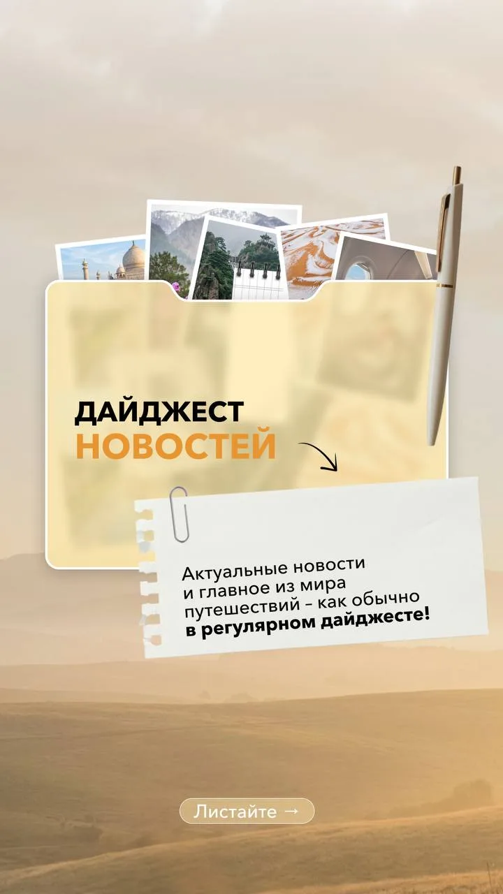 Листайте и знакомьтесь с  новостями из мира путешествий 🛫