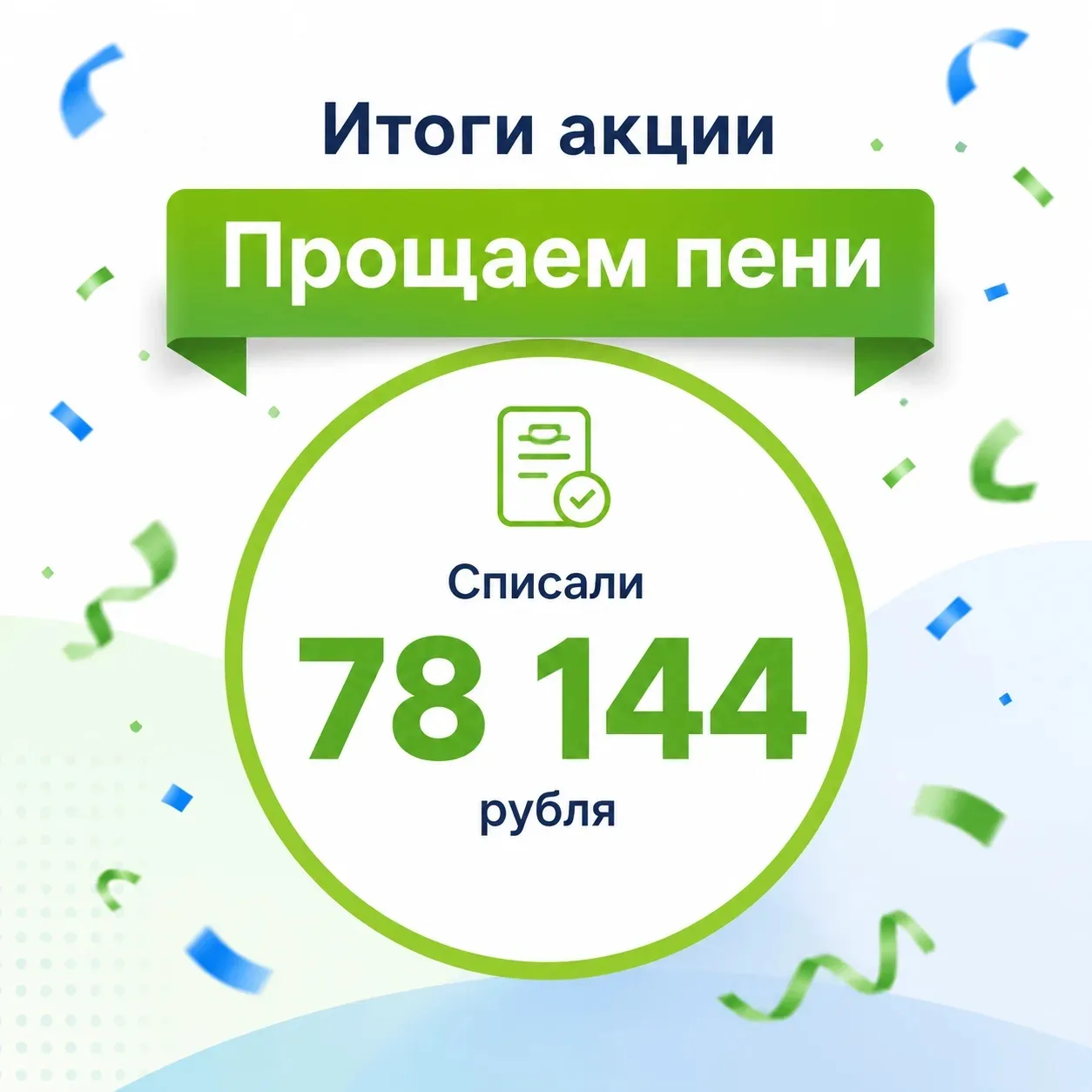✅ Пришло время подвести итоги акции "Прощаем пени", которая проходила с 1 по 10 мая