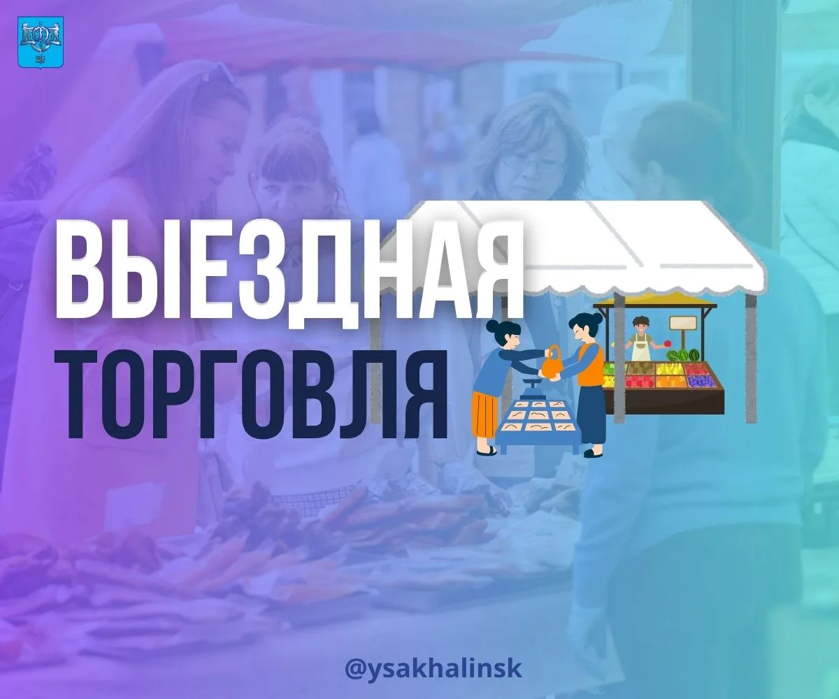 🛒 Сегодня в Синегорске пройдёт выездная торговля

С 10:00 до 15:00 жители смогут приобрести продукт