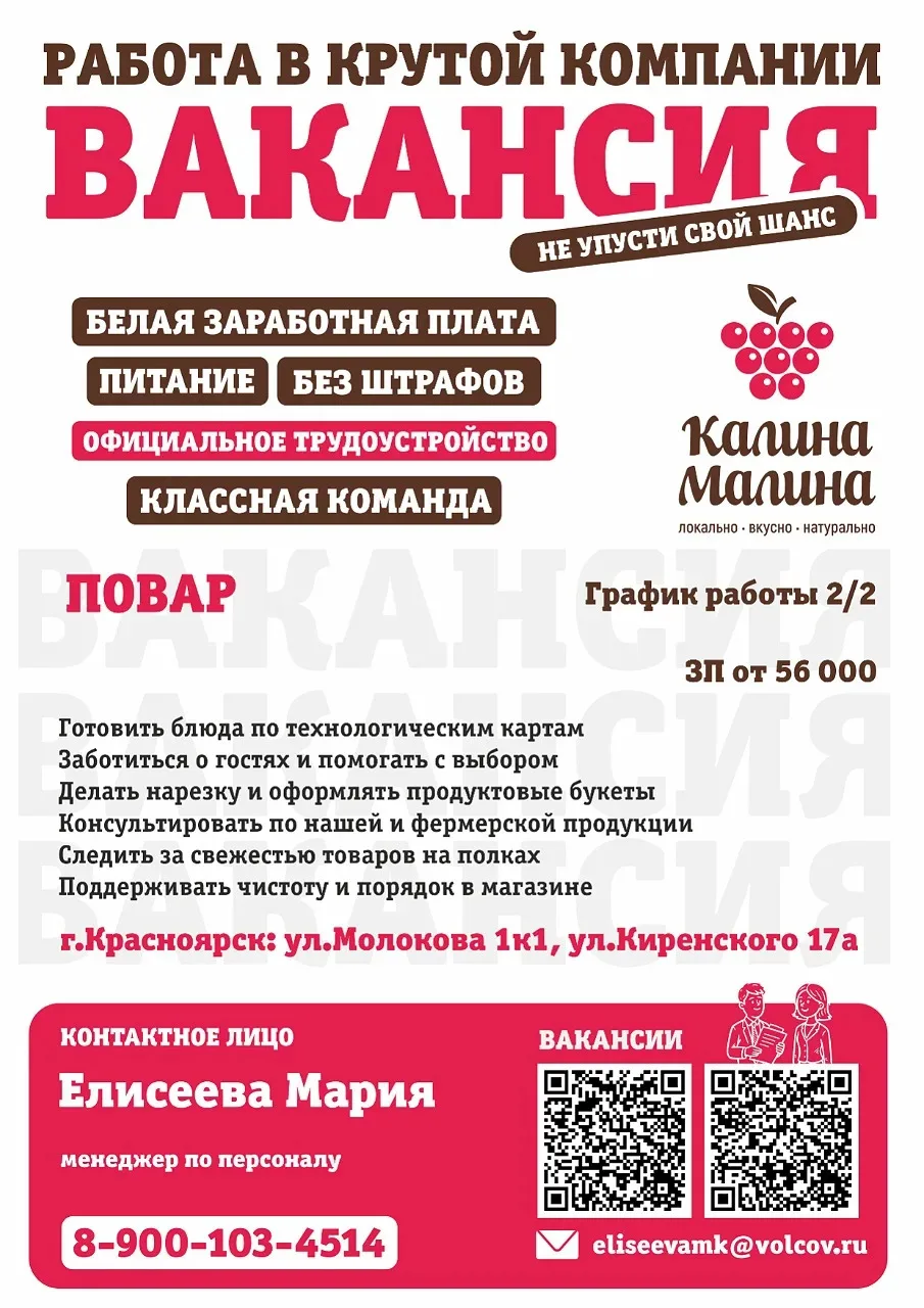 ❗Вакансия: 
Повар в магазин "Калина-Малина"
☎ 8-900-103-4514