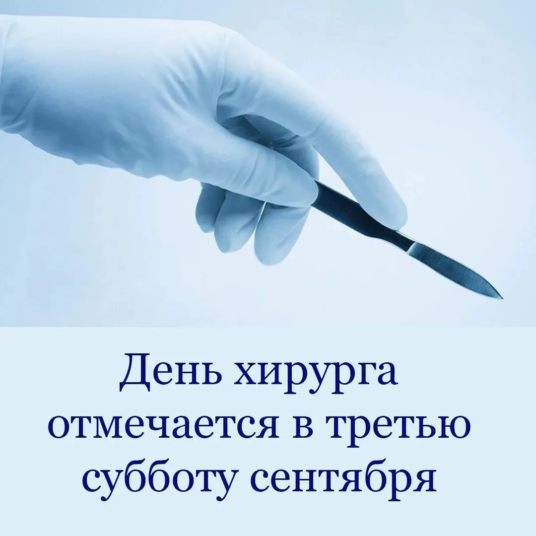 Ежегодно в третью субботу сентября отмечается Международный день хирурга. Это праздник ...