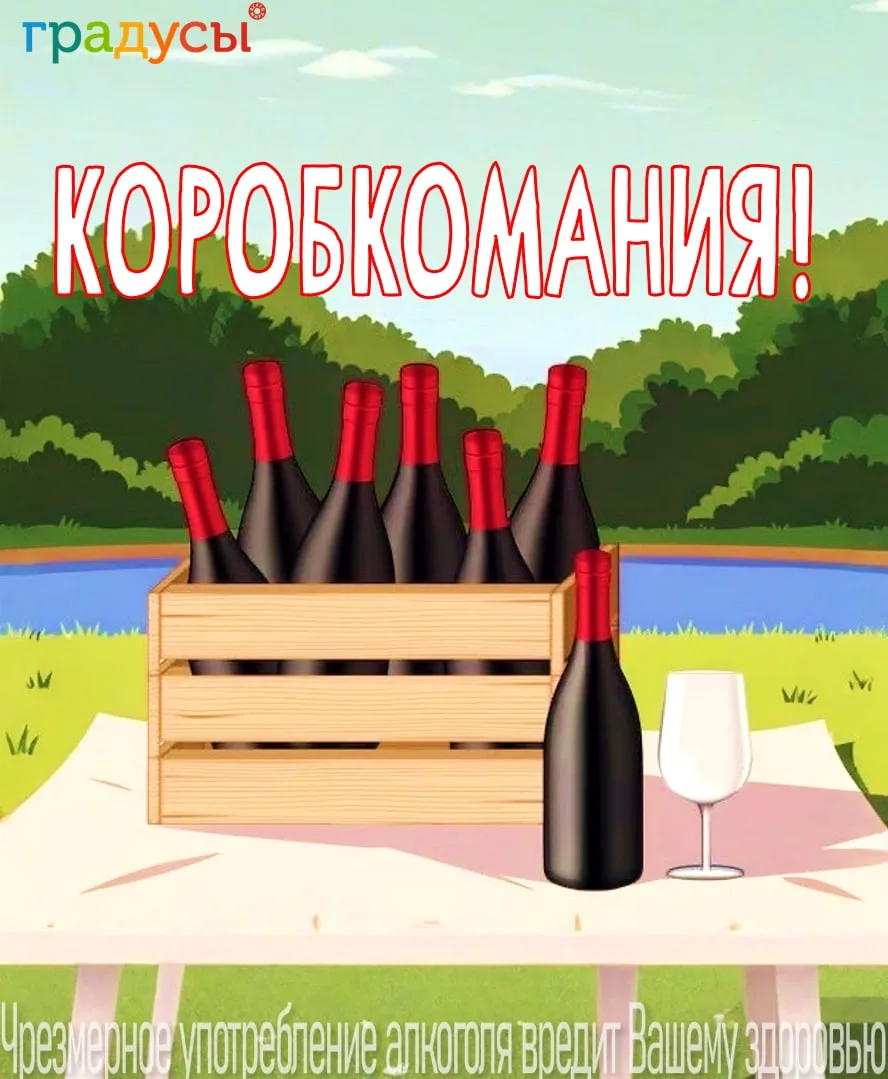 🍾КОРОБКОМАНИЯ в ГРАДУСАХ!
