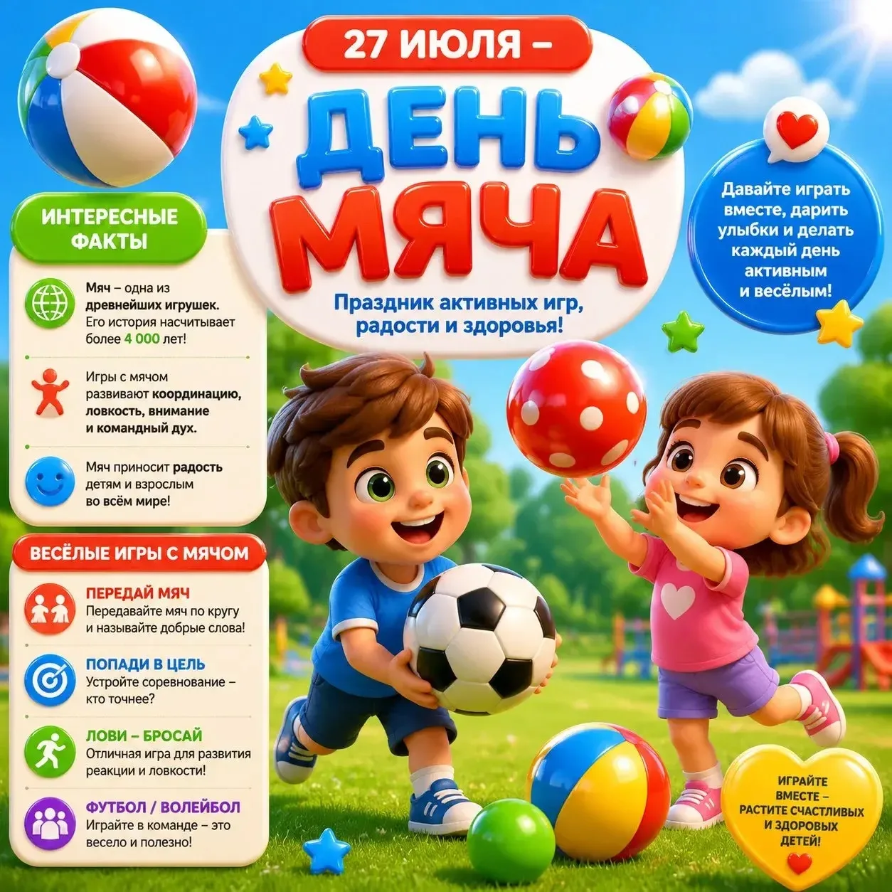 Сегодня, 27 июля,  Международный день МЯЧА. 🎉

Казалось бы, просто резина или кожа. Но на самом дел