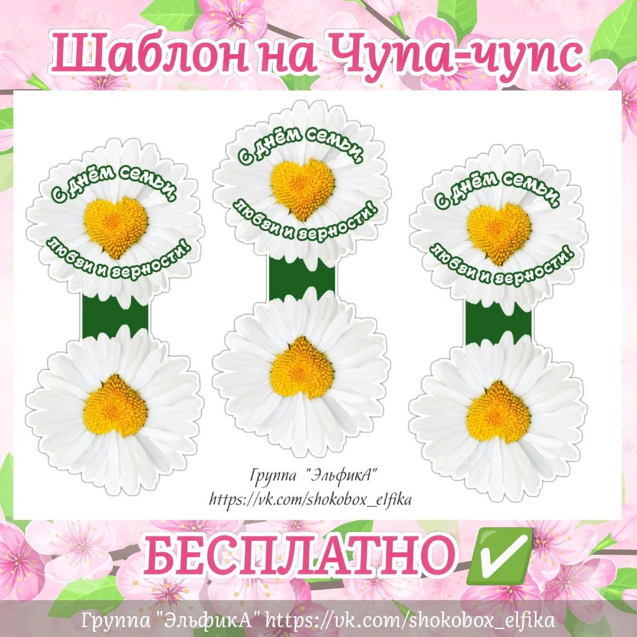 Шаблон на Чупа-чупс к празднику #день_семьи