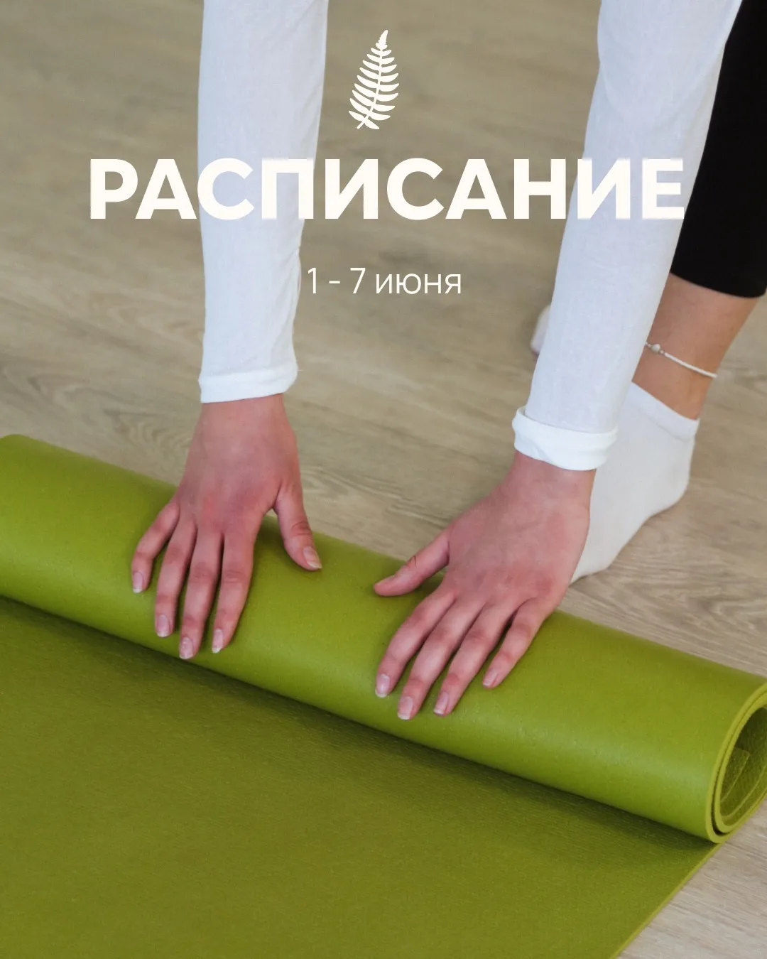 Актуальное расписание 🧘🏻‍♀️