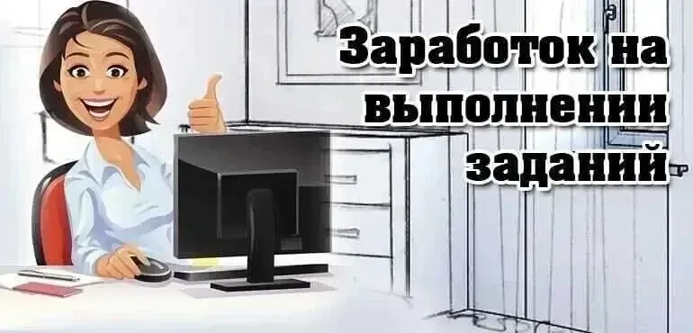 ✅ Ищем людей на удаленную работу.
✅ Простой заработок на выполнении разных заданий.
✅ На заданиях мо