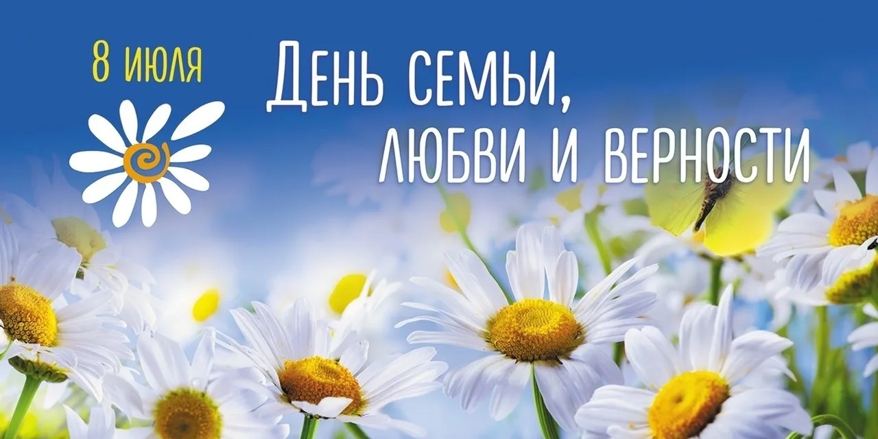 Всероссийский праздник 8 июля – День семьи, любви и верности.                                       