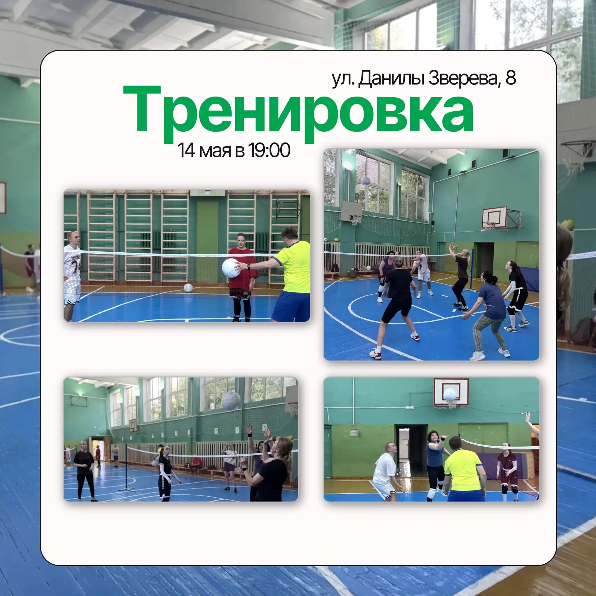 Приглашаем вас на вечернюю тренировку по миниволей! 

🗓️ 14 мая 🕖 19:00 🏢 ул. Данилы Зверева, 8

