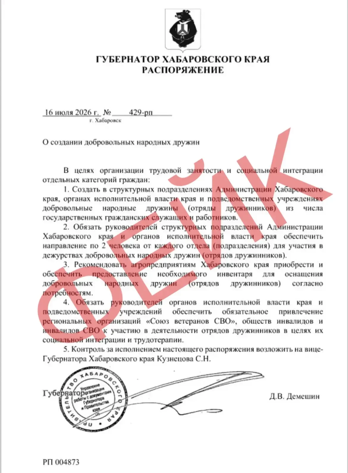 Фейковый документ о создании народных дружин обнаружен в Хабаровском крае