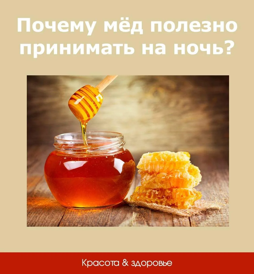 Мёд на ночь. Почему полезно❓