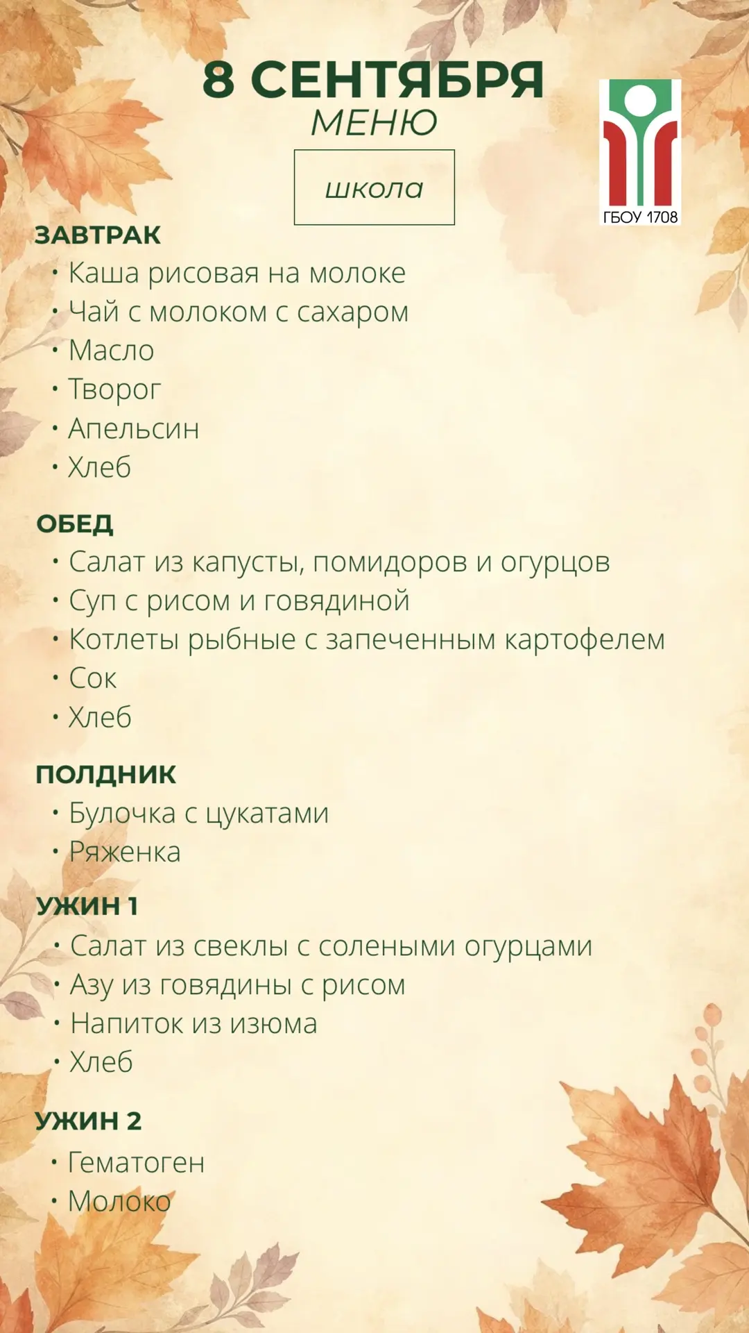 Меню на 8 сентября 📚✨