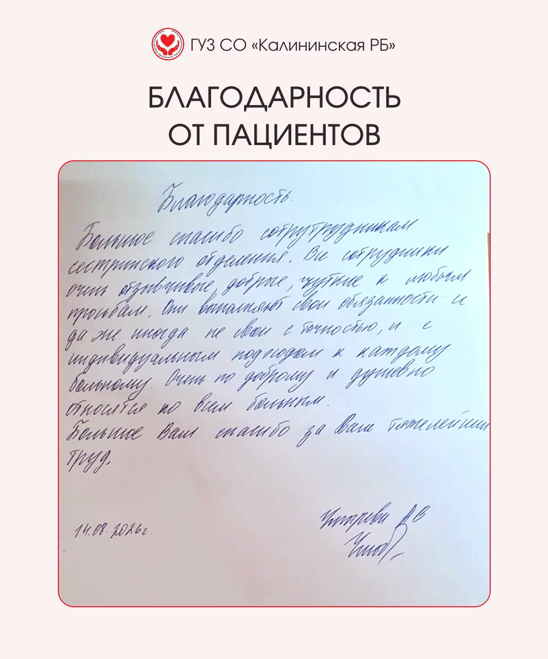 Заботу и отзывчивость медицинских работников Калининской РБ вновь отметили пациенты. Бл...