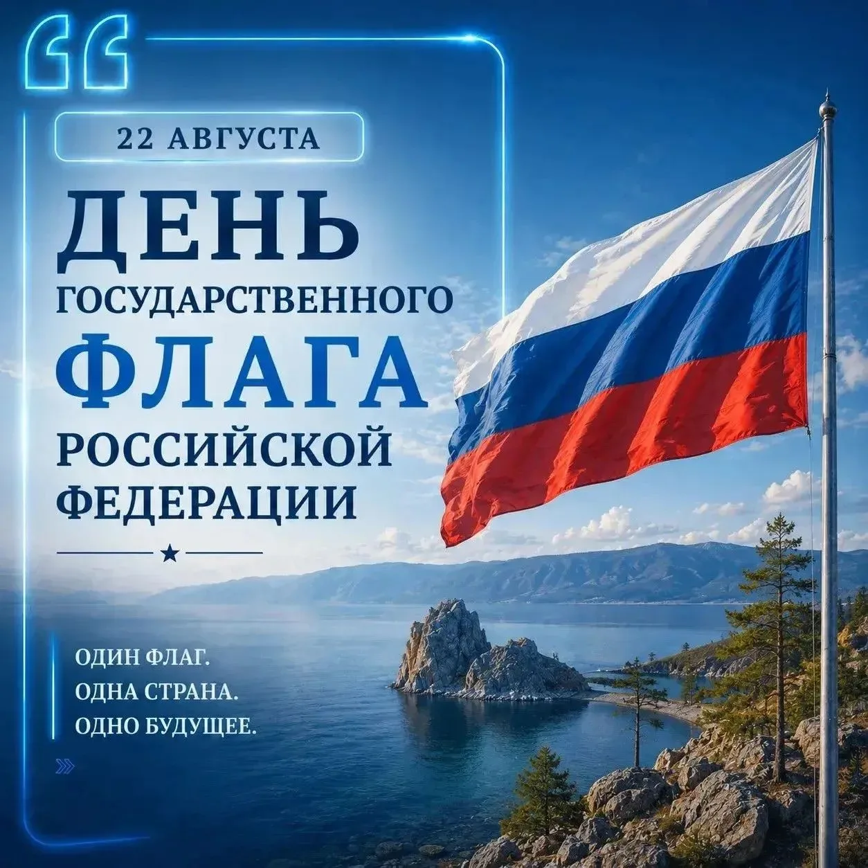 🇷🇺 С Днем Государственного флага Российской Федерации!