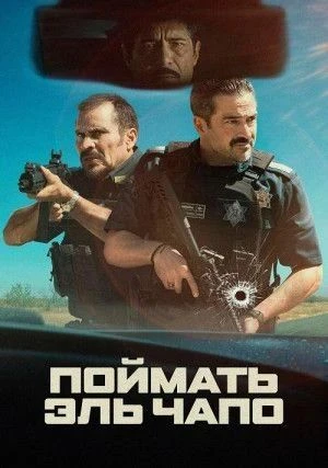 🔥 «Захват: поймать Эль Чапо» — адреналин на максимум! 🎬