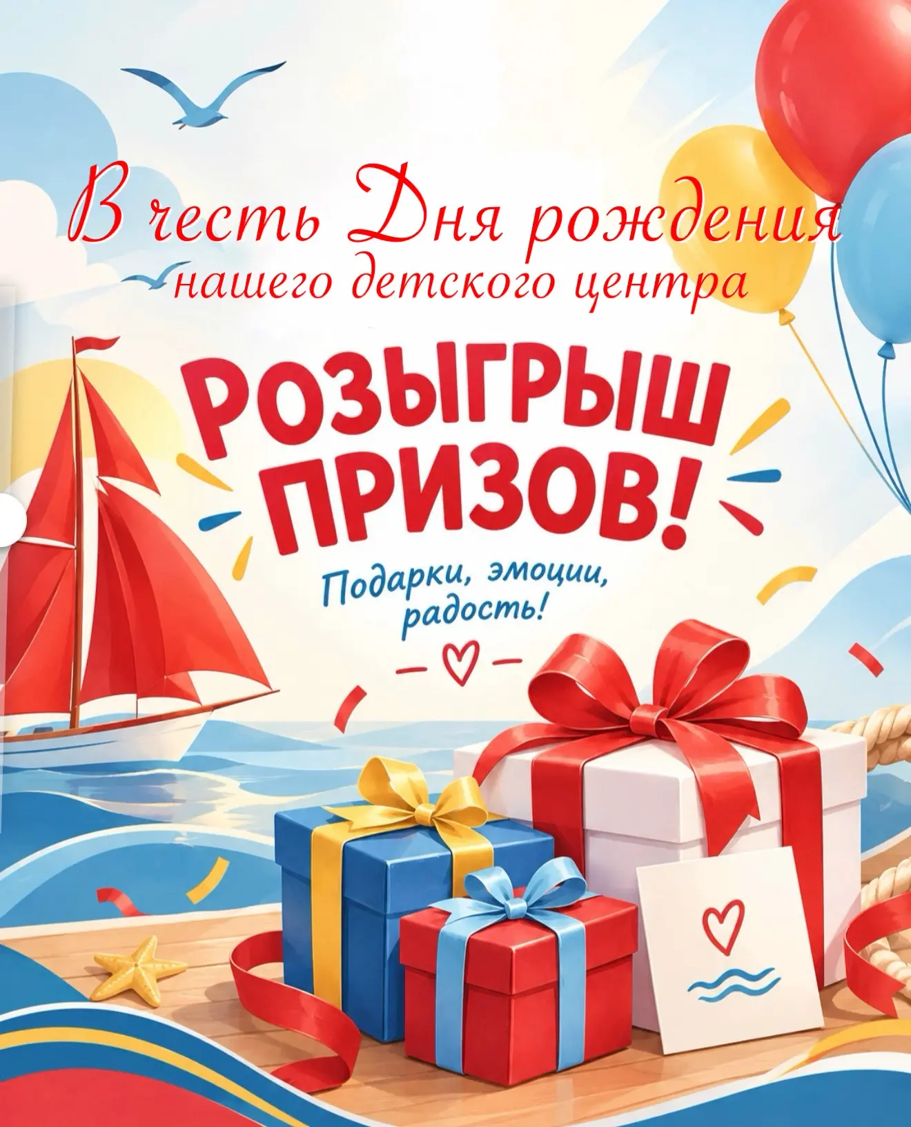 🎉 Ура! «Алые паруса» празднуют ДЕНЬ РОЖДЕНИЯ  и дарят подарки! 🎉