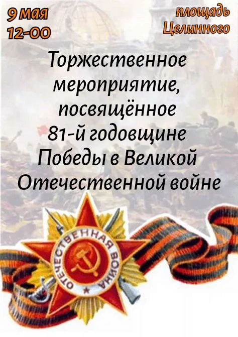 9 мая в Целинном состоятся праздничные мероприятия, посвящённые 81-й годовщине Победы в Великой Отеч