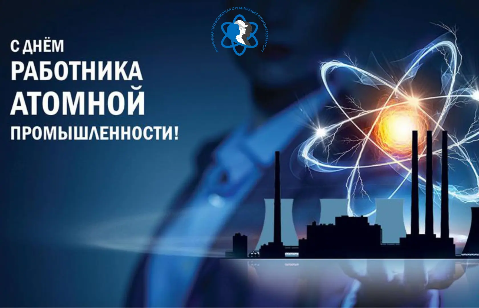 Уважаемые жители Снежинска! Работники и ветераны атомной промышленности!