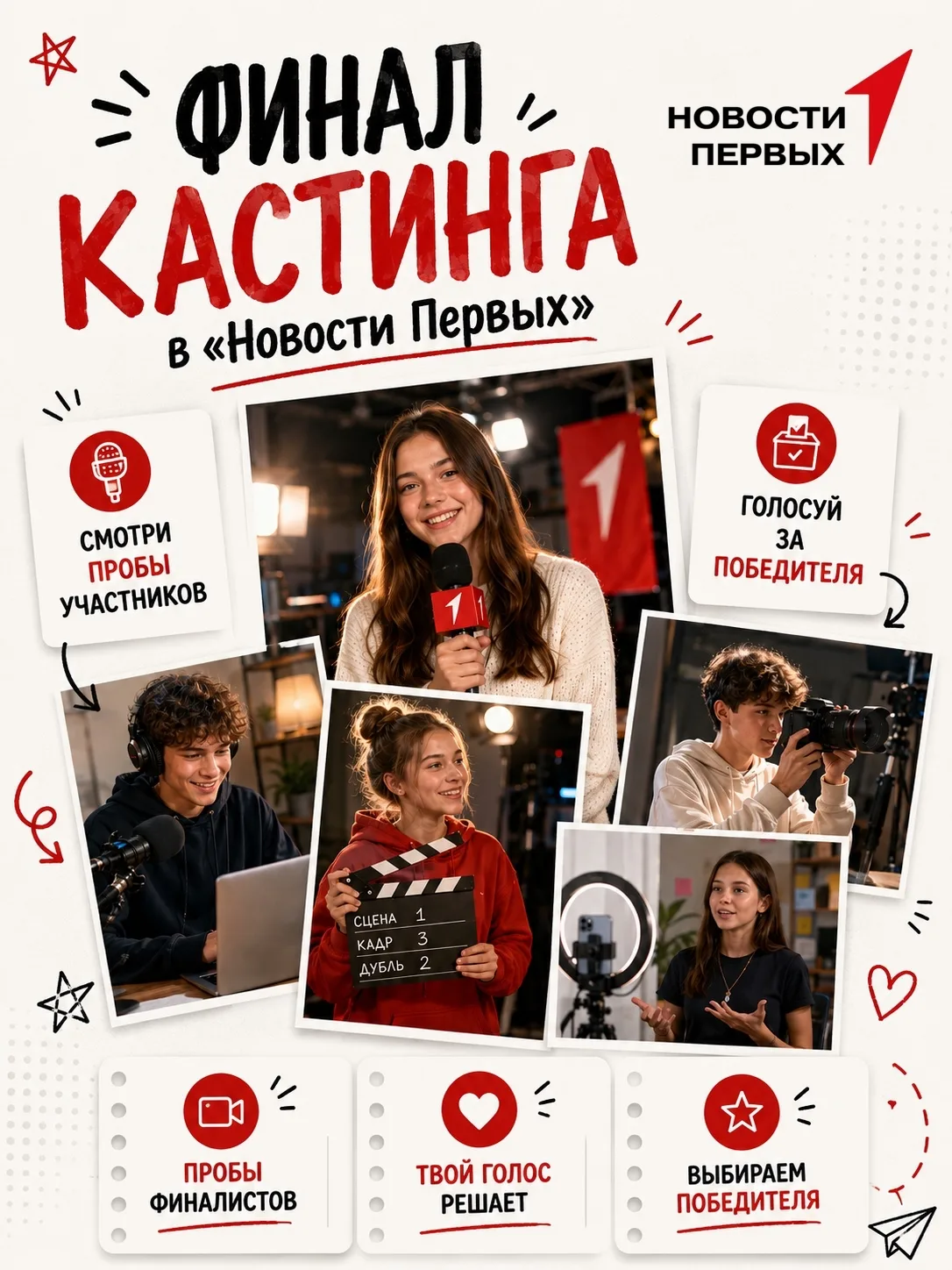 🎬 Финал кастинга в «Новости Первых»!

Знакомьтесь с финалистами, смотрите их работы и голосуйте за 