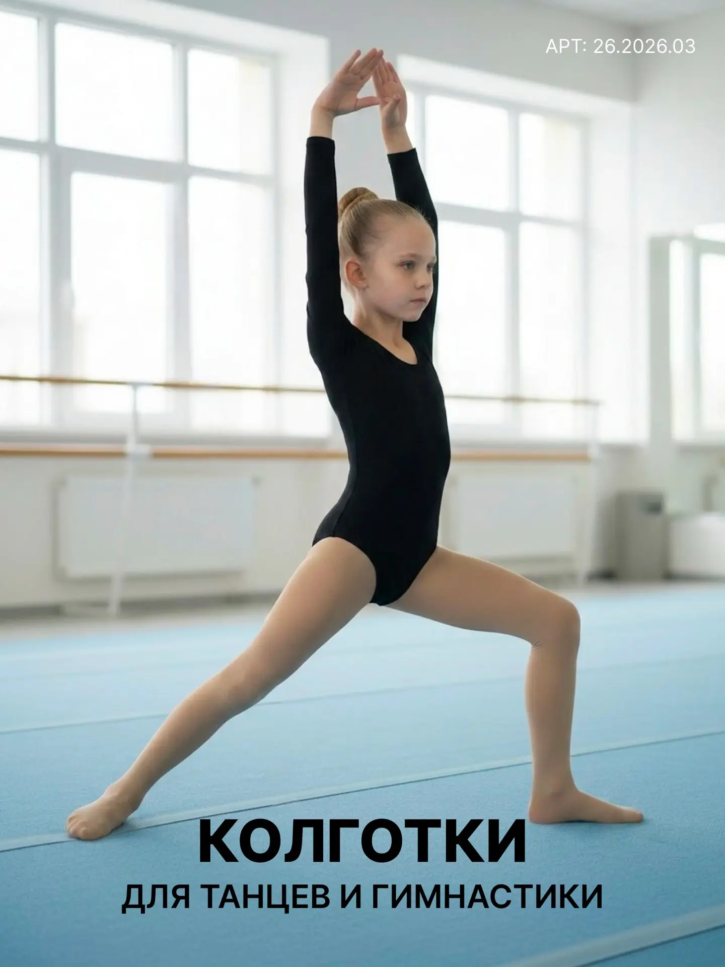 Удобные детские колготки для танцев и гимнастики уже ждут в спортивном магазине «Дядя В...