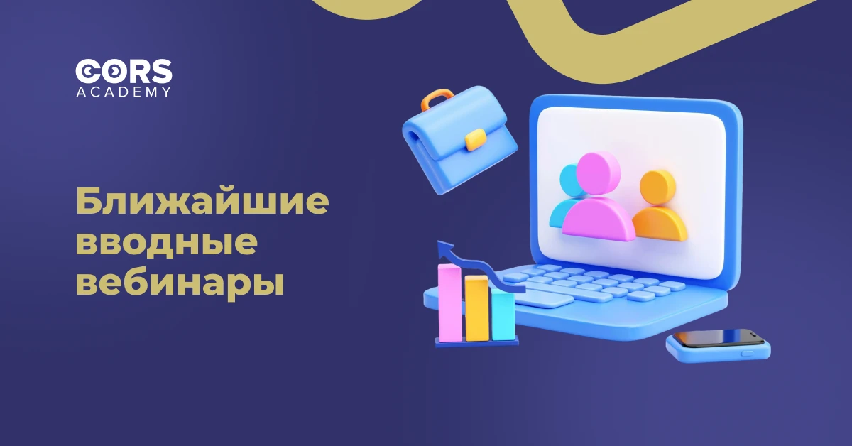 🎓 Ближайшие вводные вебинары