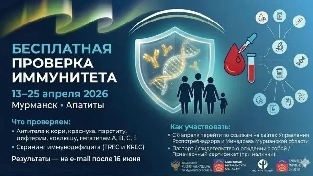 С 13 по 25 апреля апатитчане смогут бесплатно проверить свой иммунитет к вакциноуправля...